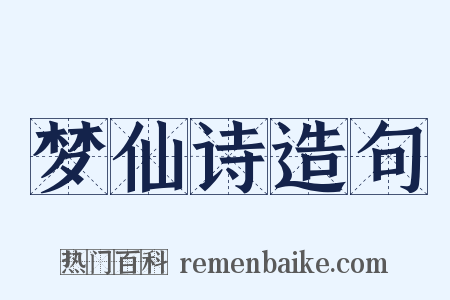 梦仙诗造句是什么意思的图片